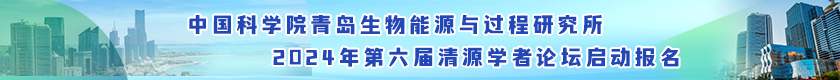 中國科學院青島生物能源與過程研究所